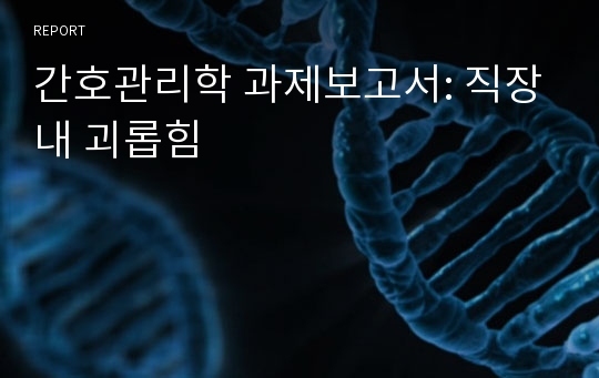 간호관리학 과제보고서: 직장내 괴롭힘