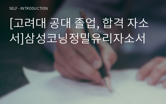 [고려대 공대 졸업, 합격 자소서]삼성코닝정밀유리자소서