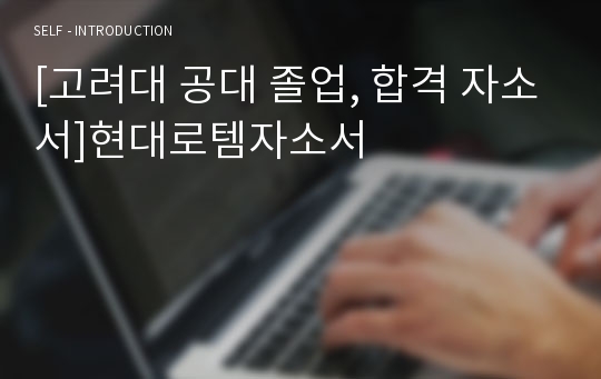 [고려대 공대 졸업, 합격 자소서]현대로템자소서