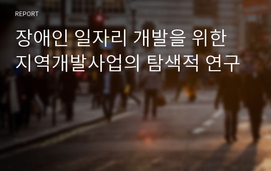 장애인 일자리 개발을 위한 지역개발사업의 탐색적 연구