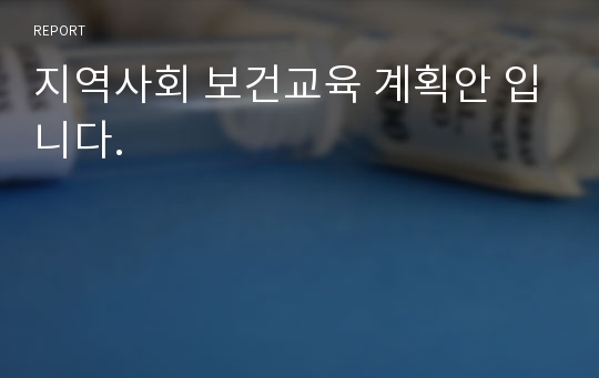 지역사회 보건교육 계획안 입니다.