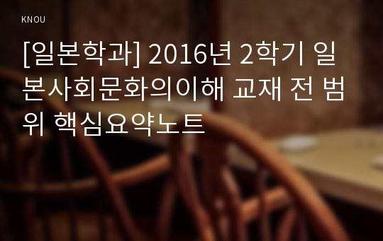 [일본학과] 2016년 2학기 일본사회문화의이해 교재 전 범위 핵심요약노트