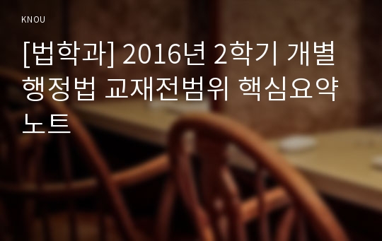 [법학과] 2016년 2학기 개별행정법 교재전범위 핵심요약노트