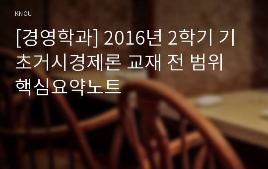 [경영학과] 2016년 2학기 기초거시경제론 교재 전 범위 핵심요약노트