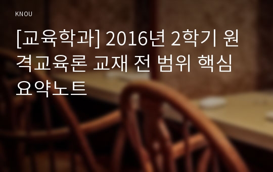 [교육학과] 2016년 2학기 원격교육론 교재 전 범위 핵심요약노트