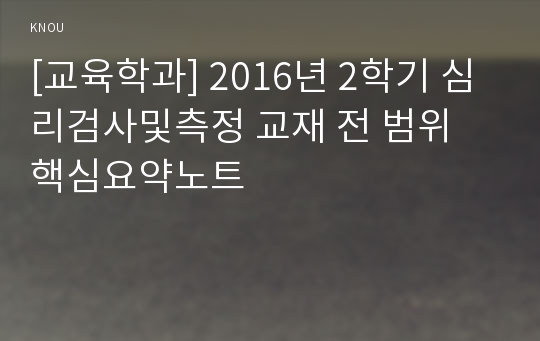 [교육학과] 2016년 2학기 심리검사및측정 교재 전 범위 핵심요약노트