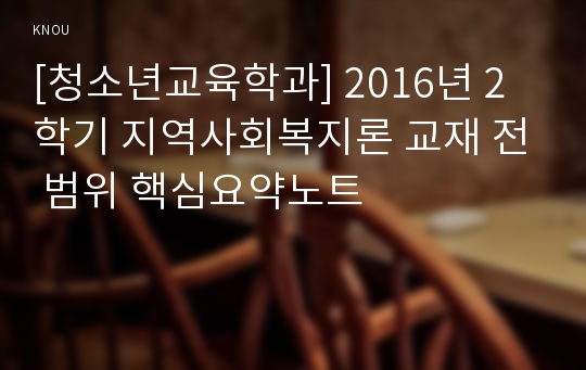 [청소년교육학과] 2016년 2학기 지역사회복지론 교재 전 범위 핵심요약노트