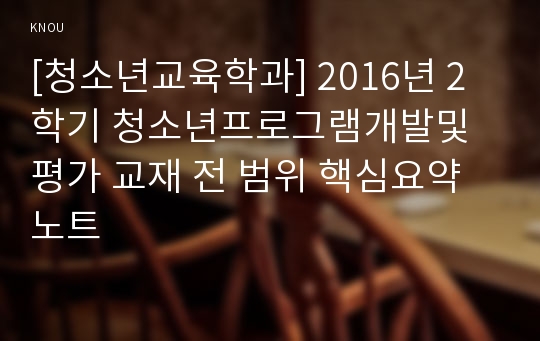 [청소년교육학과] 2016년 2학기 청소년프로그램개발및평가 교재 전 범위 핵심요약노트