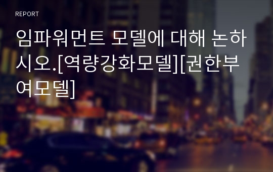 임파워먼트 모델에 대해 논하시오.[역량강화모델][권한부여모델]