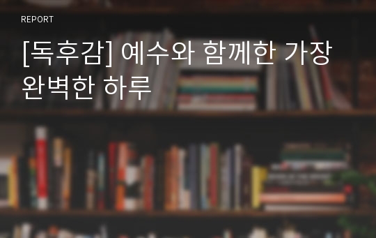 [독후감] 예수와 함께한 가장 완벽한 하루