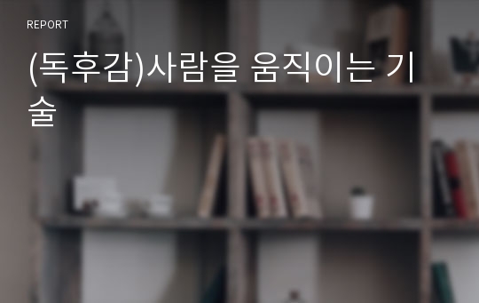 (독후감)사람을 움직이는 기술