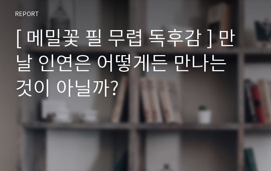 [ 메밀꽃 필 무렵 독후감 ] 만날 인연은 어떻게든 만나는 것이 아닐까?