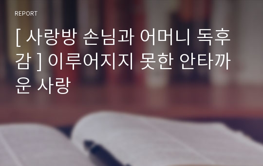 [ 사랑방 손님과 어머니 독후감 ] 이루어지지 못한 안타까운 사랑