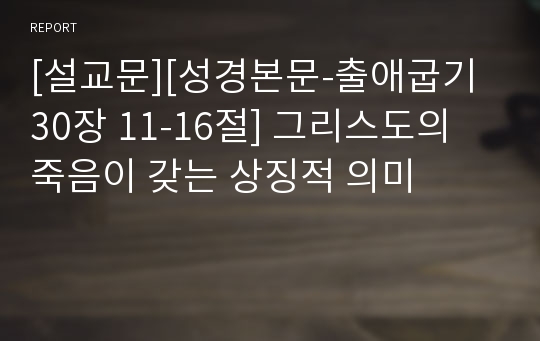 [설교문][성경본문-출애굽기 30장 11-16절] 그리스도의 죽음이 갖는 상징적 의미