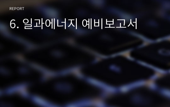 6. 일과에너지 예비보고서