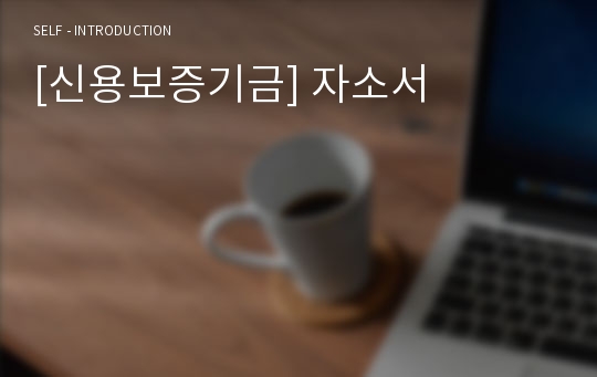 [신용보증기금] 자소서