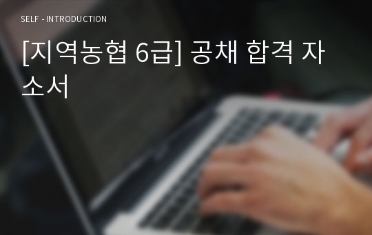 [지역농협 6급] 공채 합격 자소서