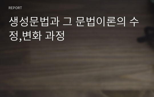 생성문법과 그 문법이론의 수정,변화 과정