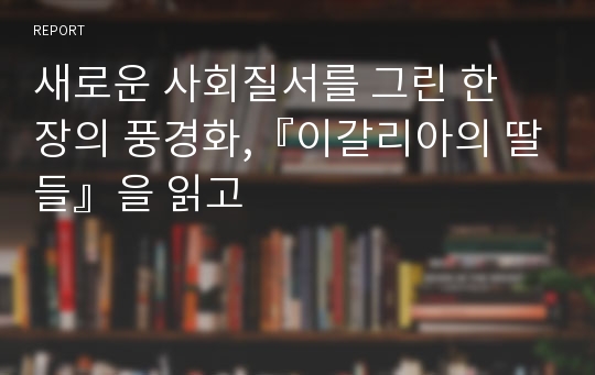 새로운 사회질서를 그린 한 장의 풍경화,『이갈리아의 딸들』을 읽고