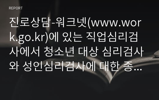 진로상담-워크넷(www.work.go.kr)에 있는 직업심리검사에서 청소년 대상 심리검사와 성인심리검사에 대한 종류와 검사내용에 대하여 요약하시오