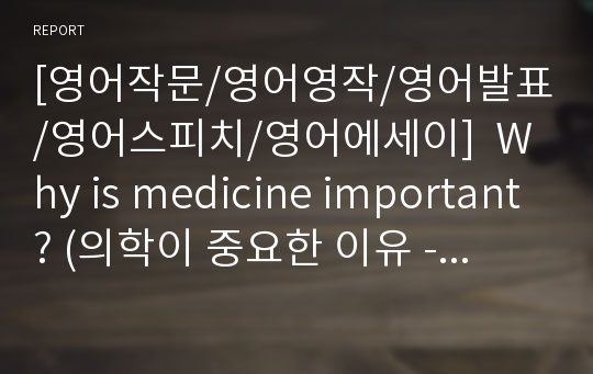 [영어작문/영어영작/영어발표/영어스피치/영어에세이]  Why is medicine important? (의학이 중요한 이유 - 의학이 우리삶에 미치는 영향)