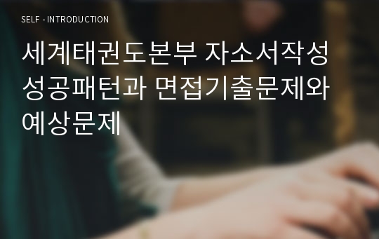 세계태권도본부 자소서작성 성공패턴과 면접기출문제와 예상문제