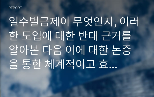 일수벌금제이 무엇인지, 이러한 도입에 대한 반대 근거를 알아본 다음 이에 대한 논증을 통한 체계적이고 효율적인 논박을 통해 일수벌금제를 도입해야만 하는 결론에 대해 살펴보시오.