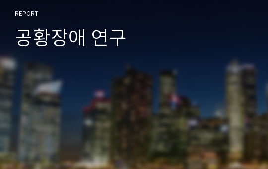 공황장애 연구