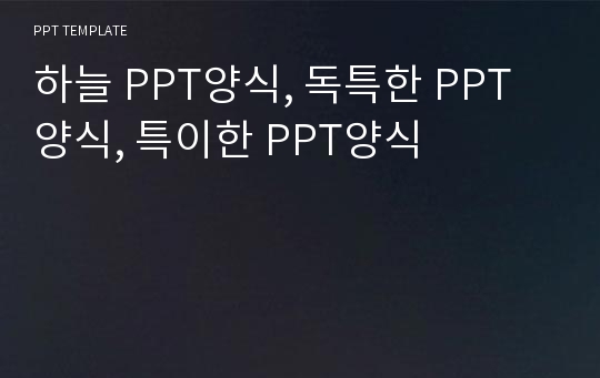 하늘 PPT양식, 독특한 PPT 양식, 특이한 PPT양식