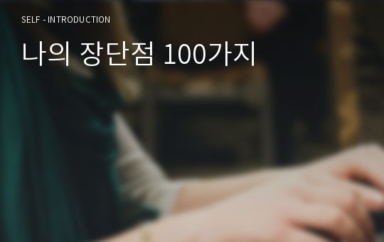 나의 장단점 100가지