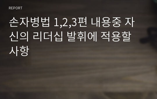 손자병법 1,2,3편 내용중 자신의 리더십 발휘에 적용할 사항