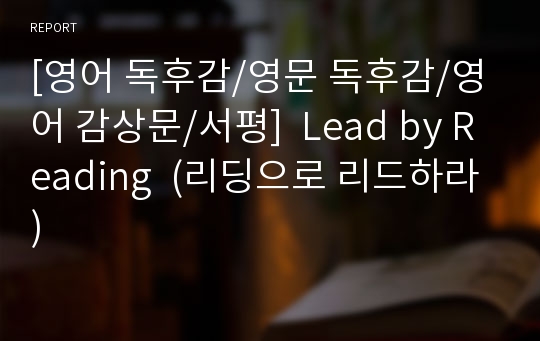 [영어 독후감/영문 독후감/영어 감상문/서평]  Lead by Reading  (리딩으로 리드하라)