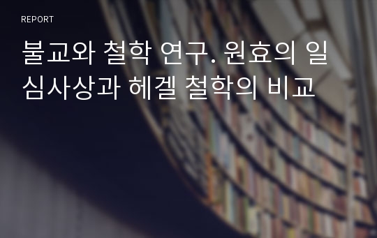 불교와 철학 연구. 원효의 일심사상과 헤겔 철학의 비교