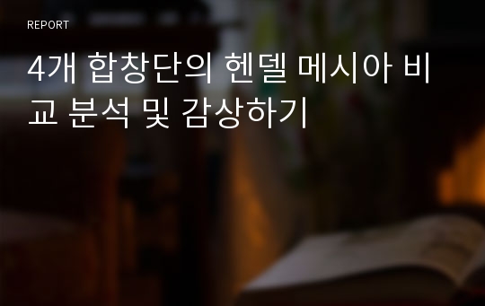 4개 합창단의 헨델 메시아 비교 분석 및 감상하기