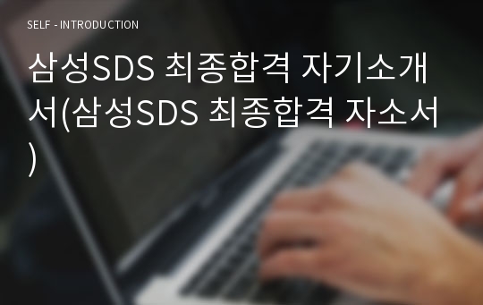 삼성SDS 최종합격 자기소개서(삼성SDS 최종합격 자소서)