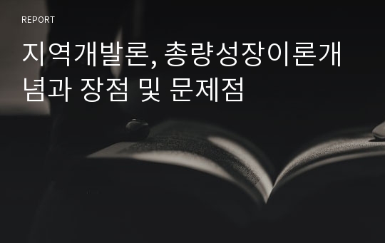 지역개발론, 총량성장이론개념과 장점 및 문제점