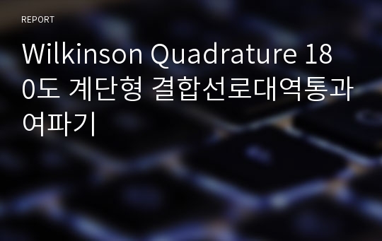 Wilkinson Quadrature 180도 계단형 결합선로대역통과여파기