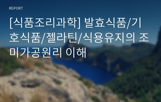 [식품조리과학] 발효식품/기호식품/젤라틴/식용유지의 조미가공원리 이해