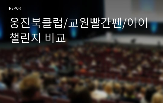 웅진북클럽/교원빨간펜/아이챌린지 비교