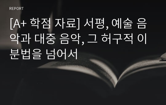 [A+ 학점 자료] 서평, 예술 음악과 대중 음악, 그 허구적 이분법을 넘어서