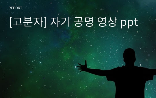 [고분자] 자기 공명 영상 ppt