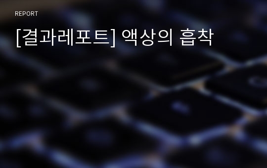 [결과레포트] 액상의 흡착