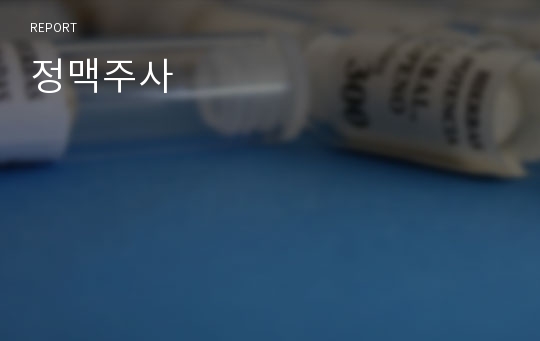 정맥주사