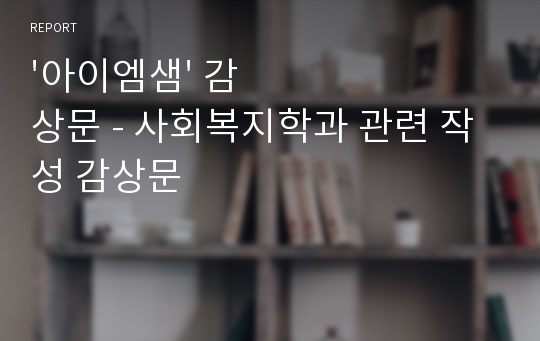 &#039;아이엠샘&#039; 감상문 - 사회복지학과 관련 작성 감상문