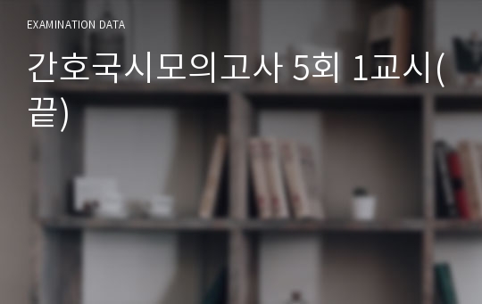 간호국시모의고사 5회 1교시(끝)