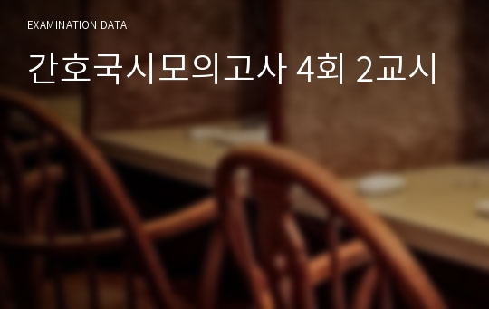 간호국시모의고사 4회 2교시