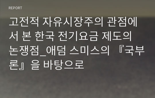 고전적 자유시장주의 관점에서 본 한국 전기요금 제도의 논쟁점_애덤 스미스의 『국부론』을 바탕으로