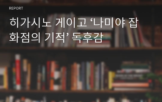 히가시노 게이고 ‘나미야 잡화점의 기적’ 독후감