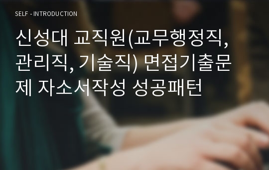 신성대 교직원(교무행정직, 관리직, 기술직) 면접기출문제 자소서작성 성공패턴