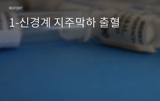 1-신경계 지주막하 출혈